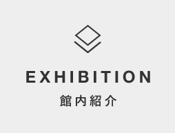 館内紹介