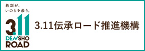 3.11伝承ロード推進機構
