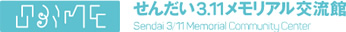 せんだい3.11メモリアル交流館