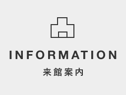 来館案内